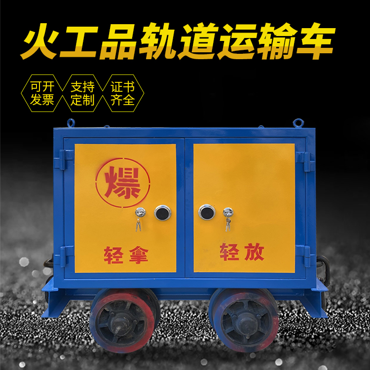 潜山井下轨道火工品运输柜/车的产品特点和应用价值分析