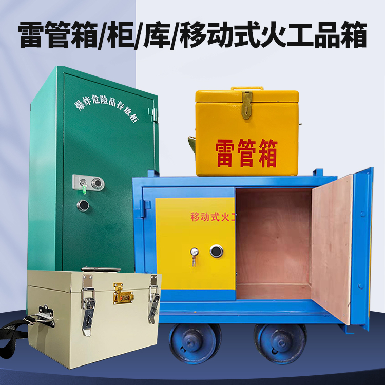 潜山矿用火工品临时存放库危险品存放的安全设计与规范